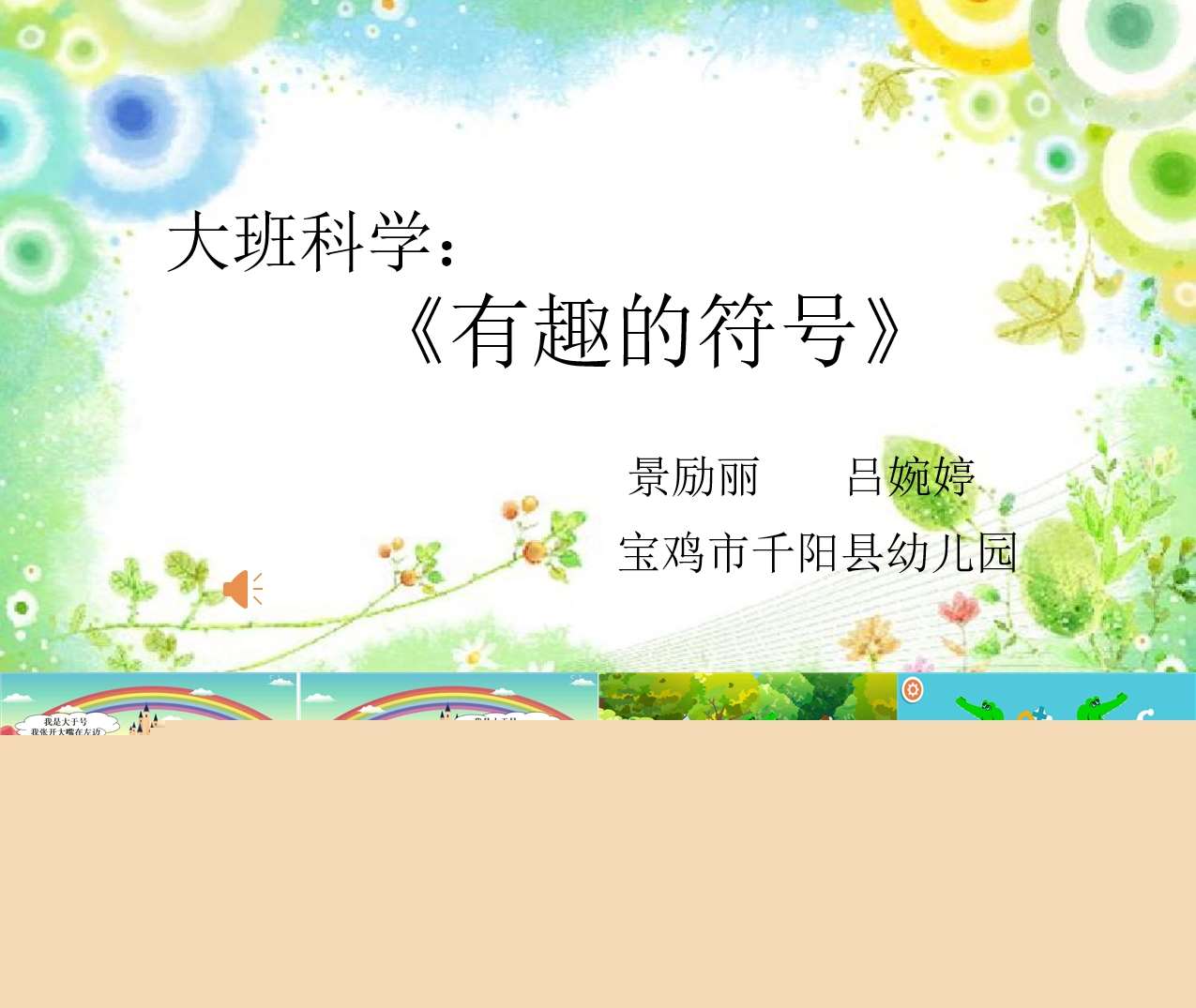 大班科学《有趣的符号》PPT+教案+反思