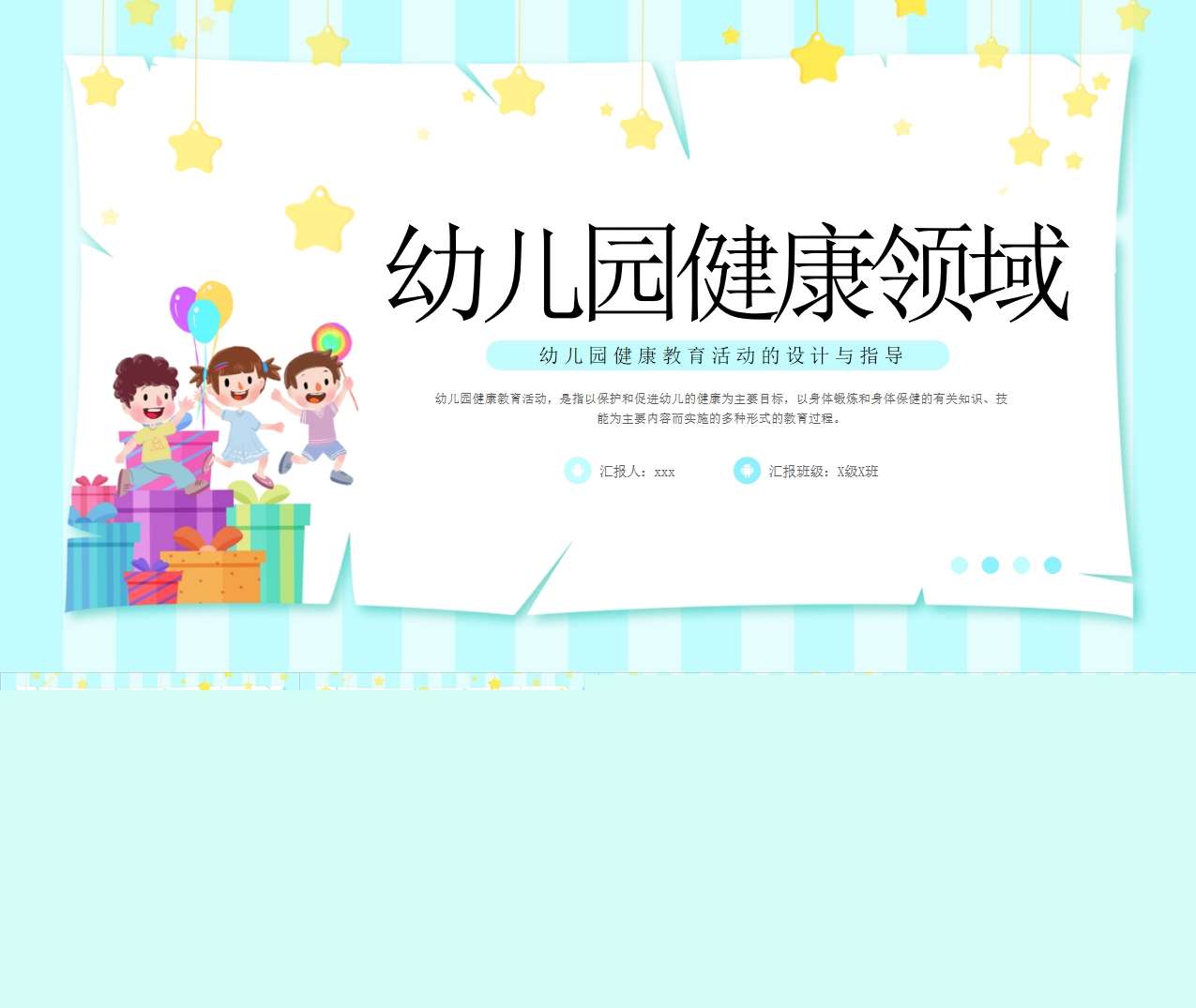 幼儿园健康教育活动的设计与指导PPT