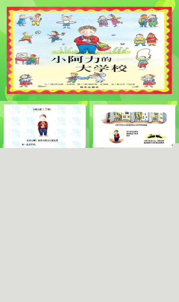 小阿力的大学校原版有声PPT课件.jpg