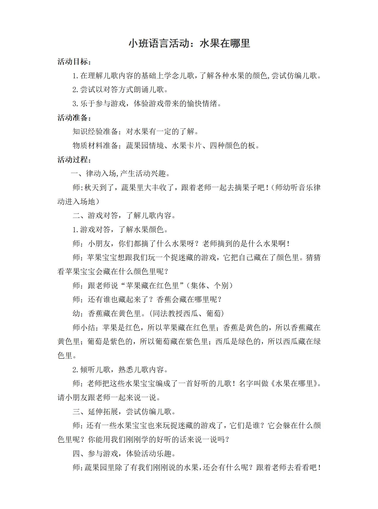 小班语言水果在哪里教案_01.png