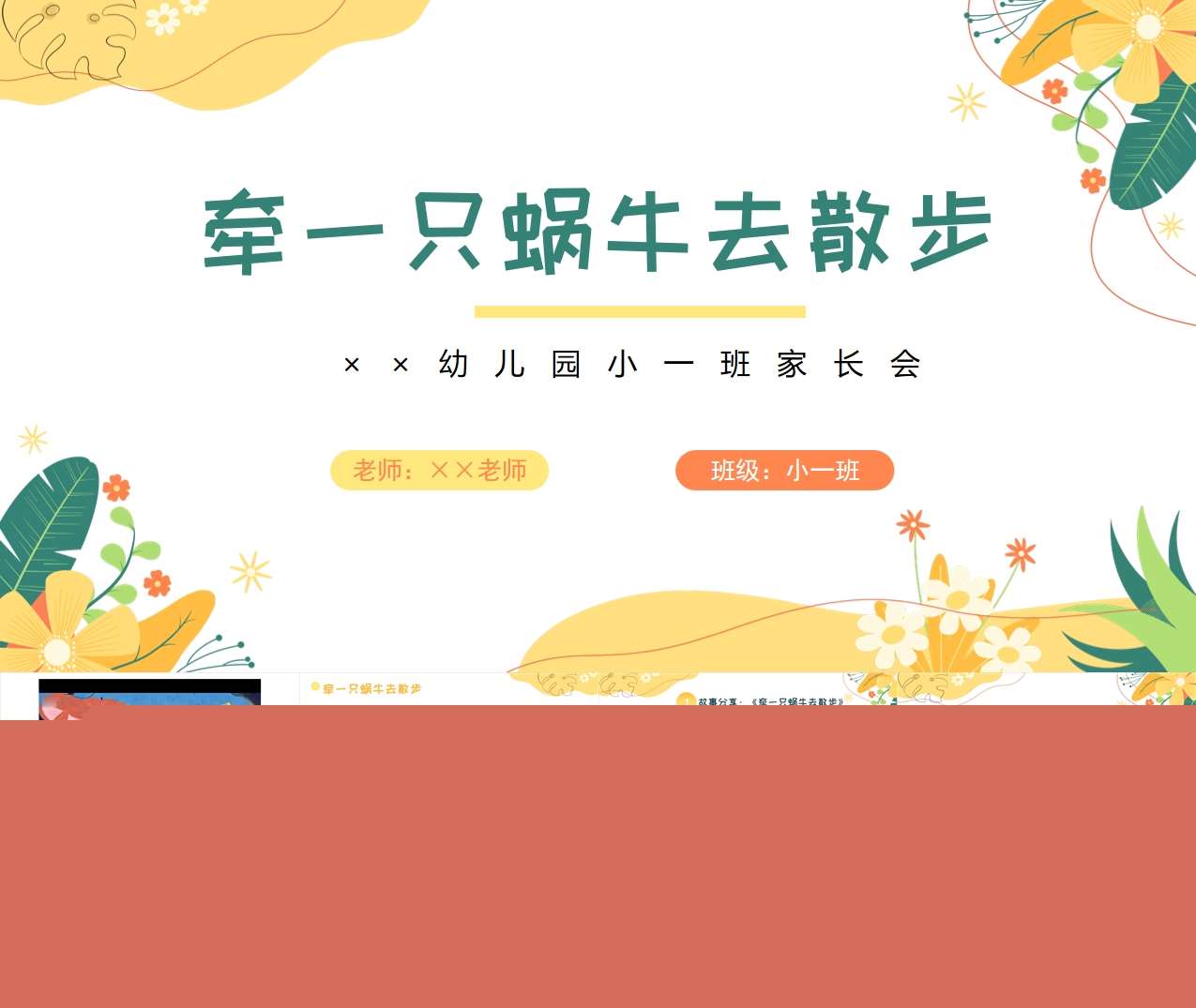 小班家长会-小班上学期开学家长会《牵一只蜗牛去散步》PPT+讲话稿