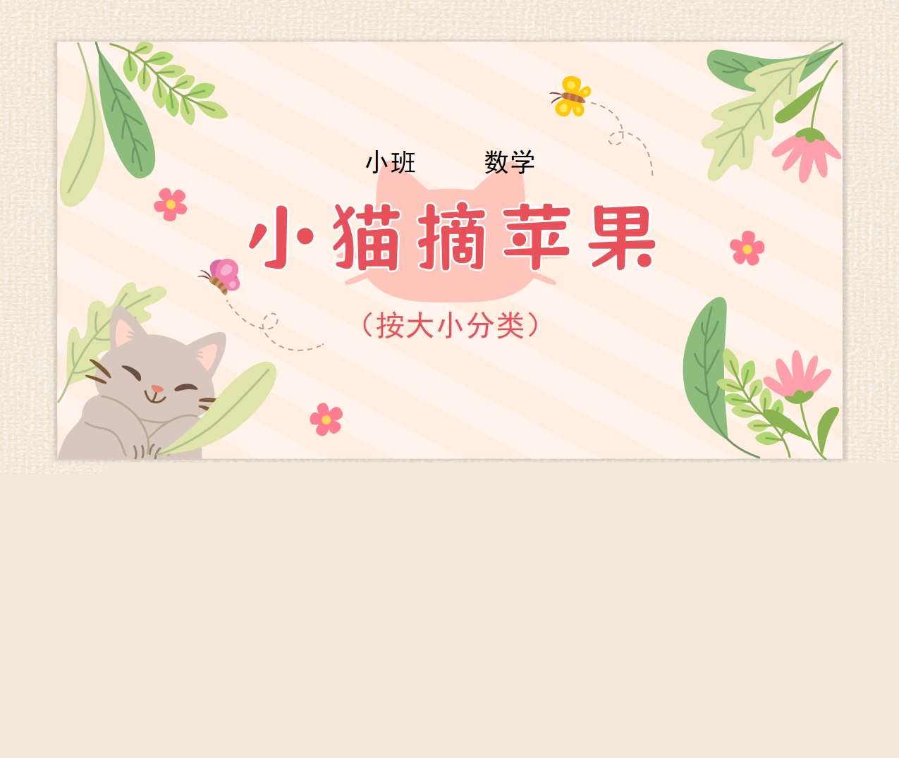 小班数学领域《小猫摘苹果-按大小分类》PPT课件+教案+说课稿