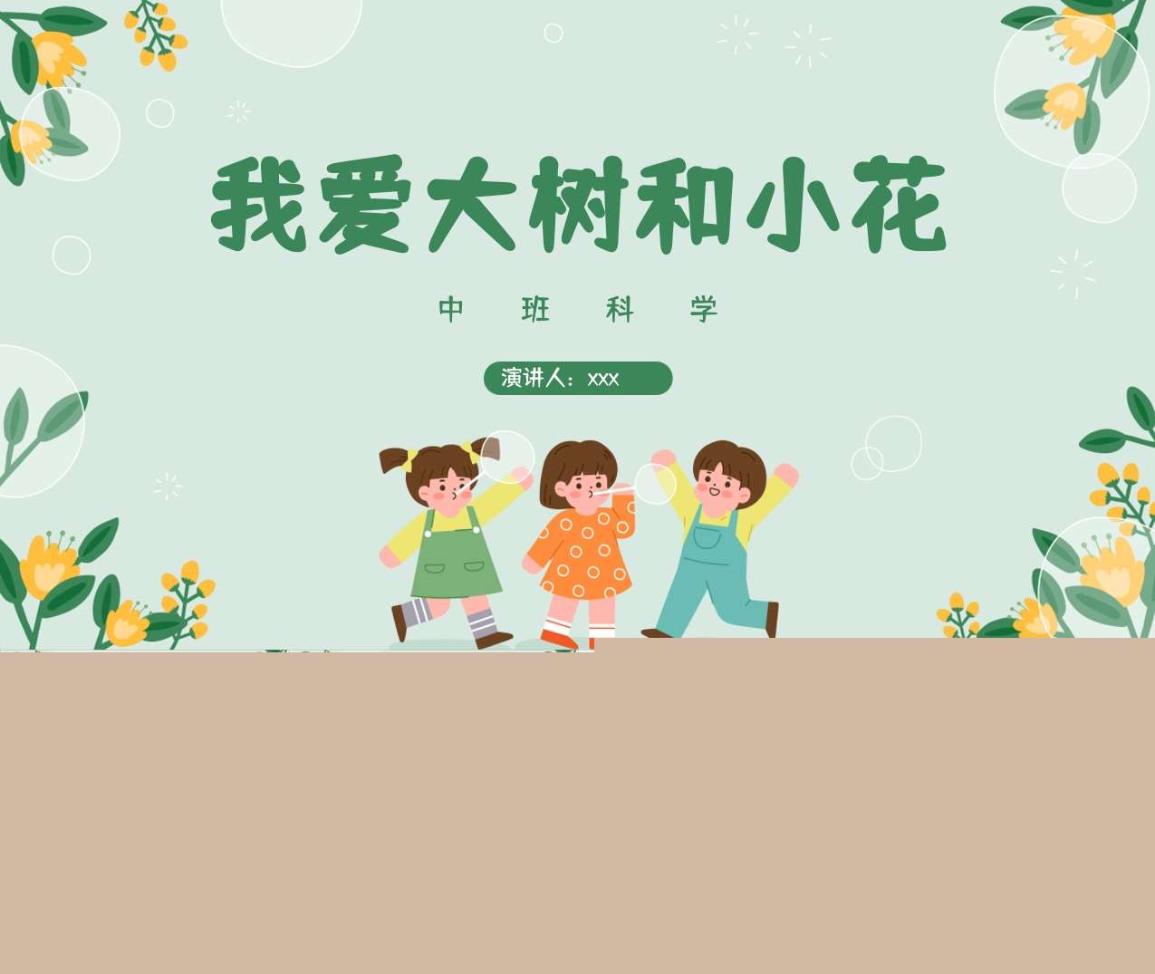 中班科学《我爱大树和小花》说课PPT+说课稿