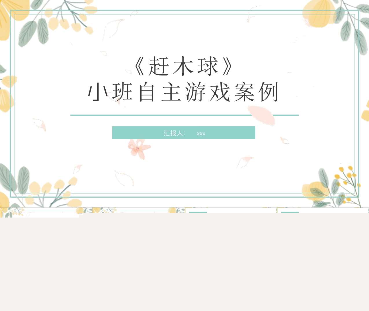 小班自主游戏案例分析《赶木球》PPT+文稿（民间游戏）