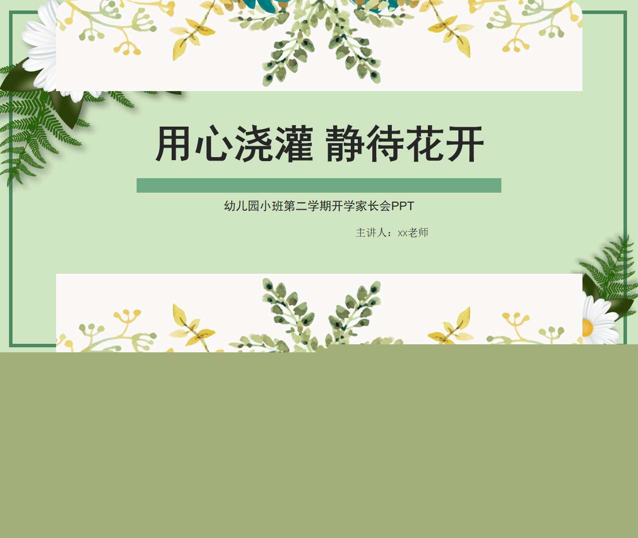 小班下学期开学家长会《用心浇灌静待花开》PPT+讲话稿（小班家长会）