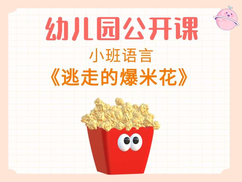 小班语言公开课《逃走的爆米花》课堂实录+教案+PPT课件+音乐+动画视频+打印图