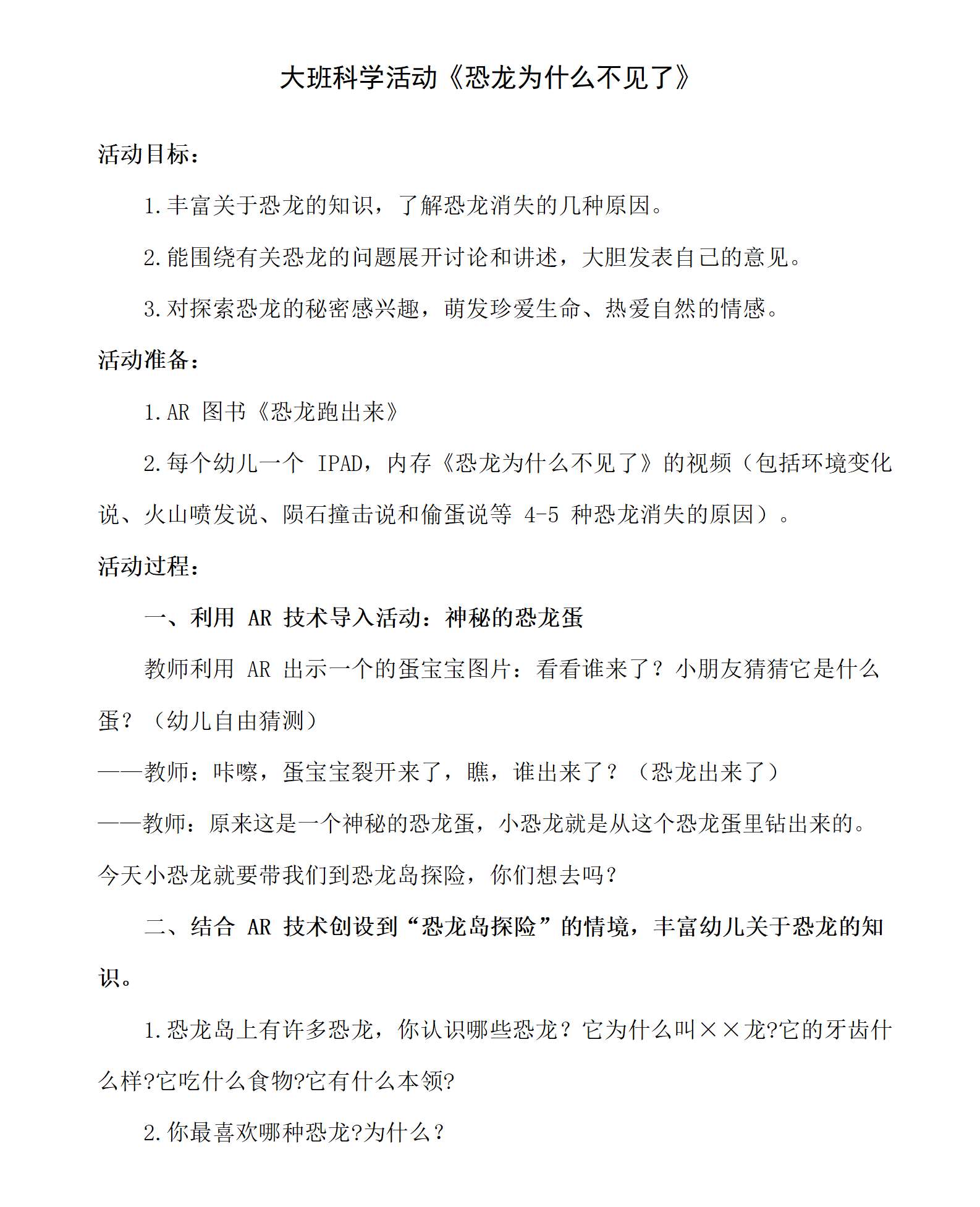 大班科学恐龙为什么不见了教学设计_01.png