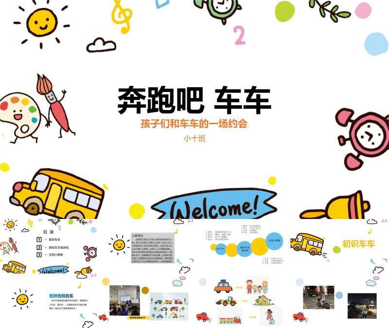 小班班本课程《奔跑吧车车》36页