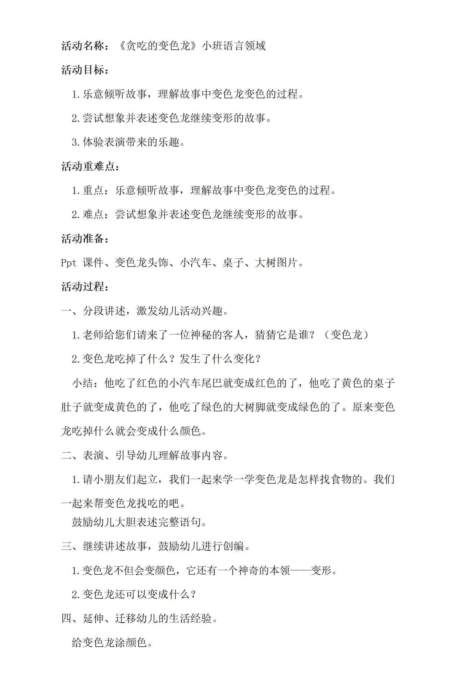 小班语言贪吃的变色龙教学设计_01.png