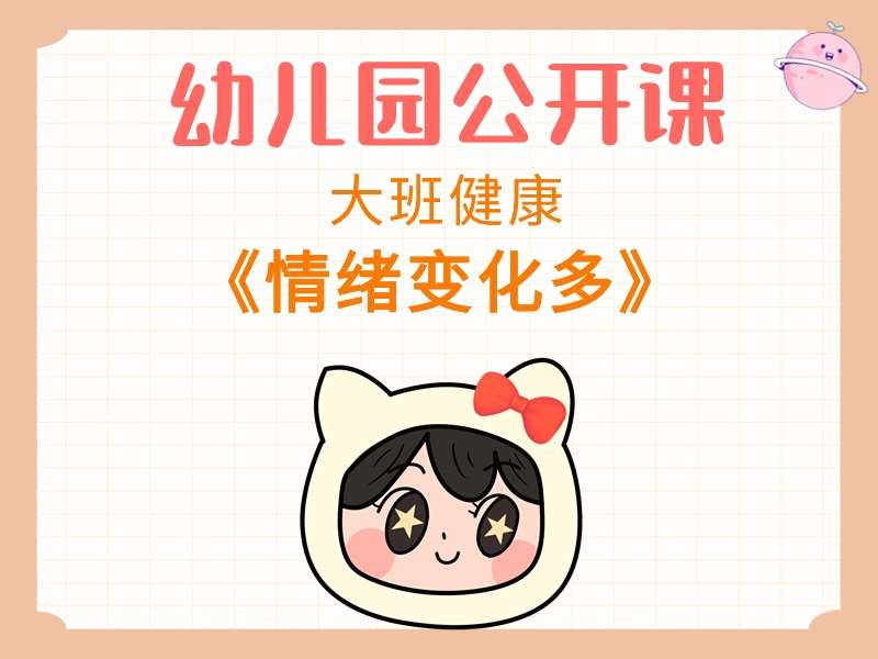 大班健康公开课《情绪变化多》课堂实录+教案+PPT课件+音乐+打印图