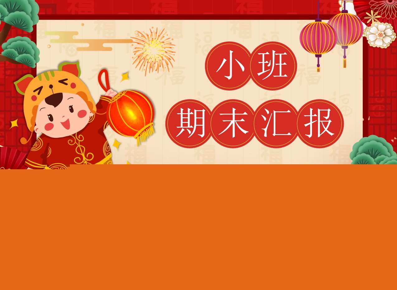 小班上学期期末汇报家长会PPT+发言稿（小班家长会）