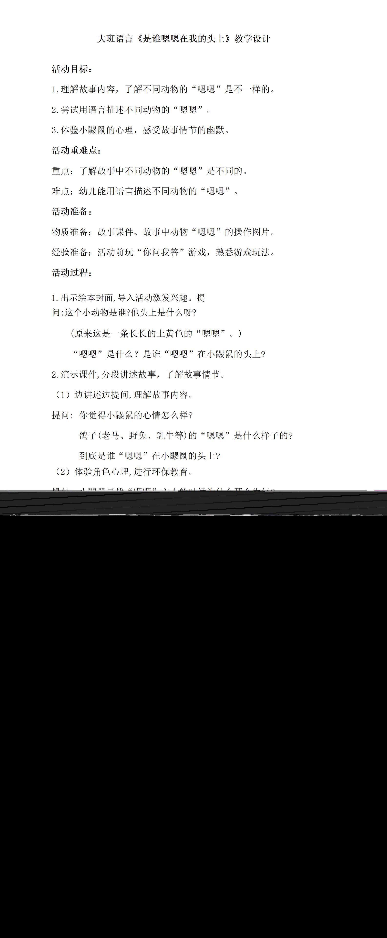 大班语言是谁嗯嗯在我的头上教学设计_01.png