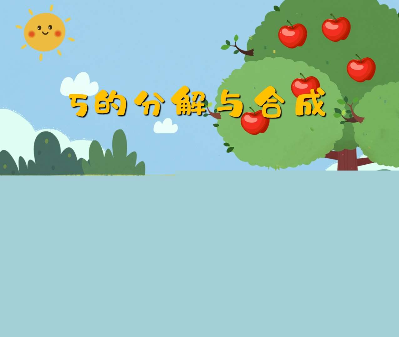 中班数学领域《5的分解与组成》PPT课件+教案