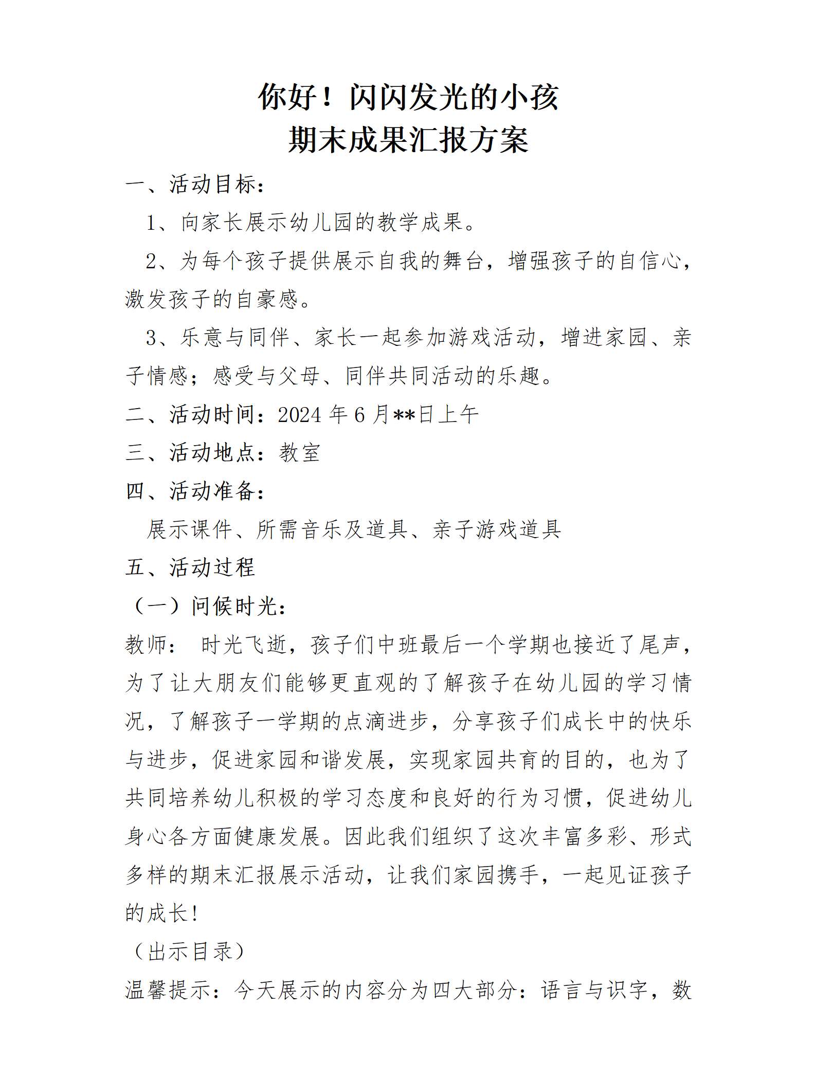 05.你好，闪闪发光的小孩中班第二学期闯关式期末教学成果汇报方案_01.png