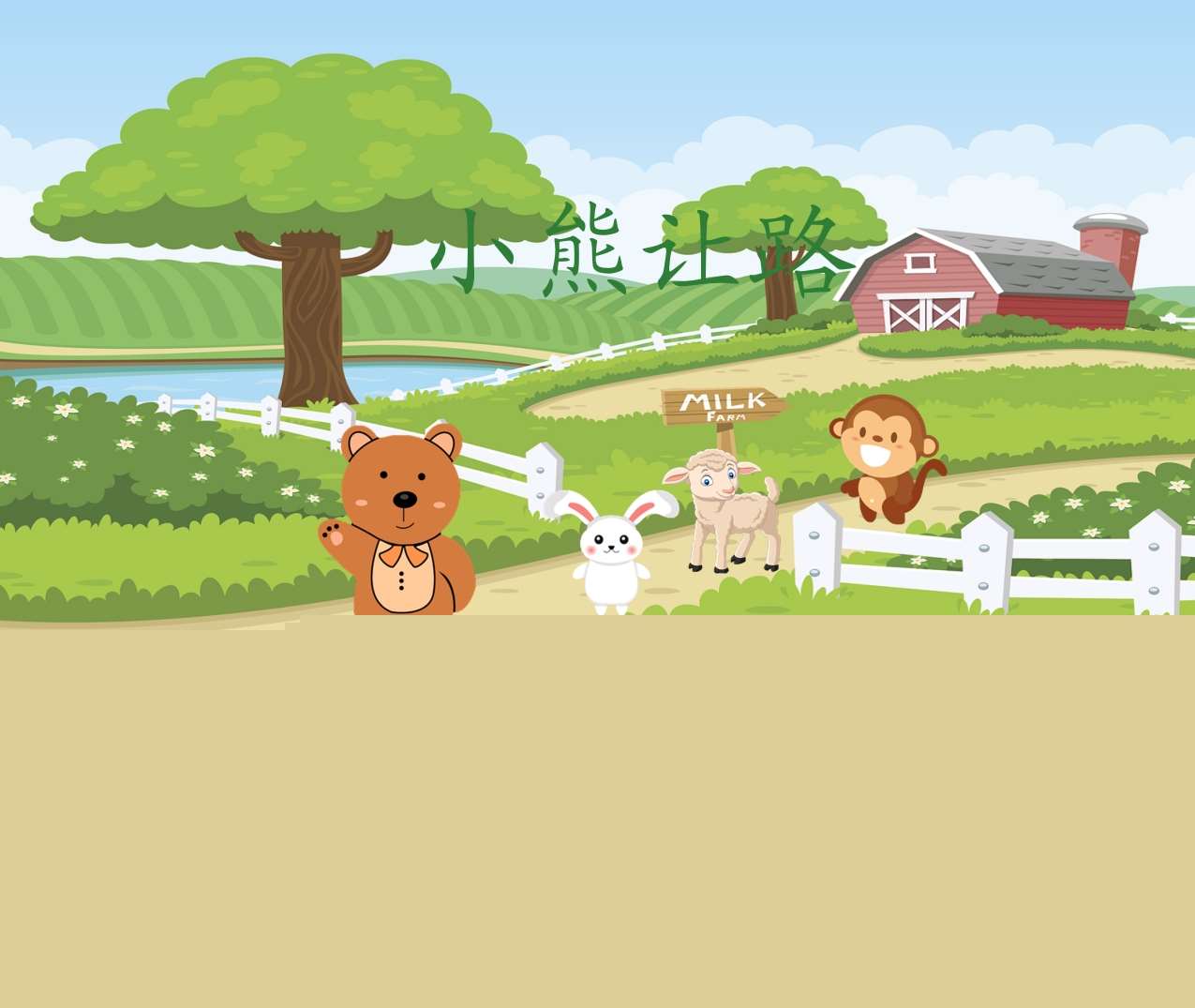 中班语言《小熊让路》PPT课件+教案