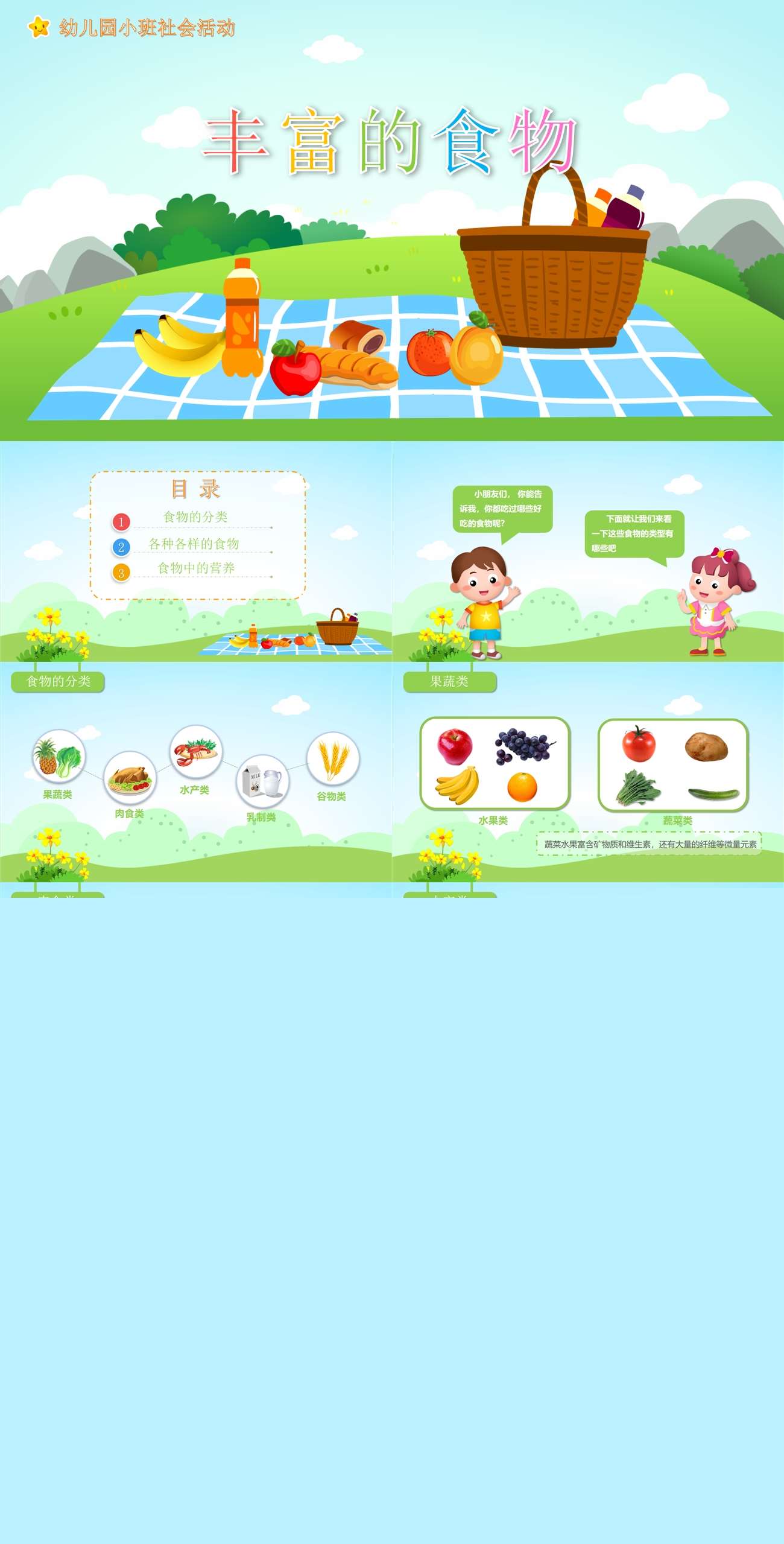 小班社会教育丰富的食物.jpg