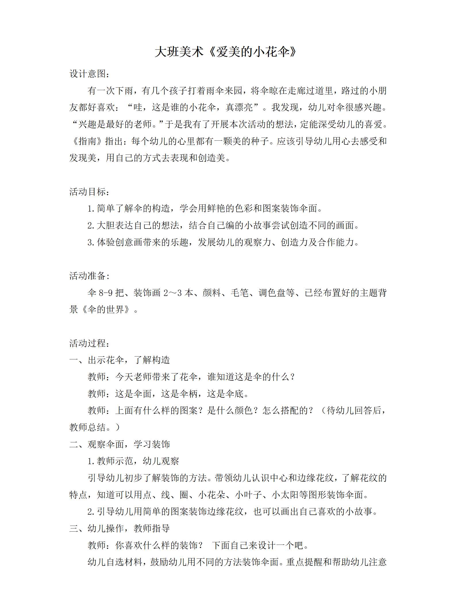 大班美术爱美的小花伞教案_01.png