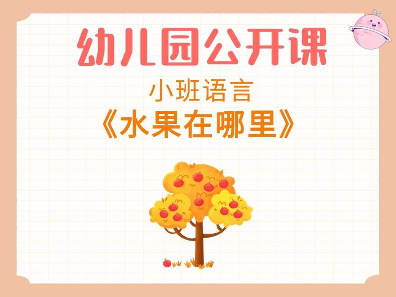 小班语言公开课《水果在哪里》课堂实录+教案+PPT课件+音乐