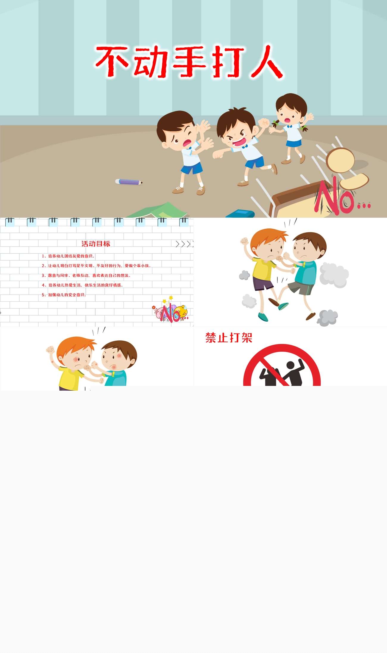 小班安全不动手打人.jpg