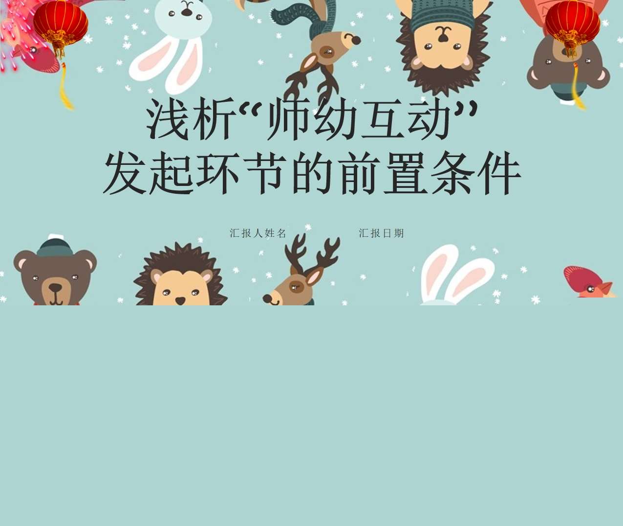 浅析“师幼互动”发起环节的前置条件PPT