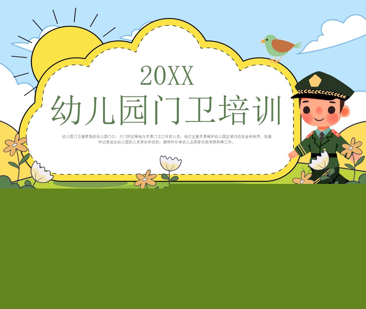 幼儿园门卫培训PPT