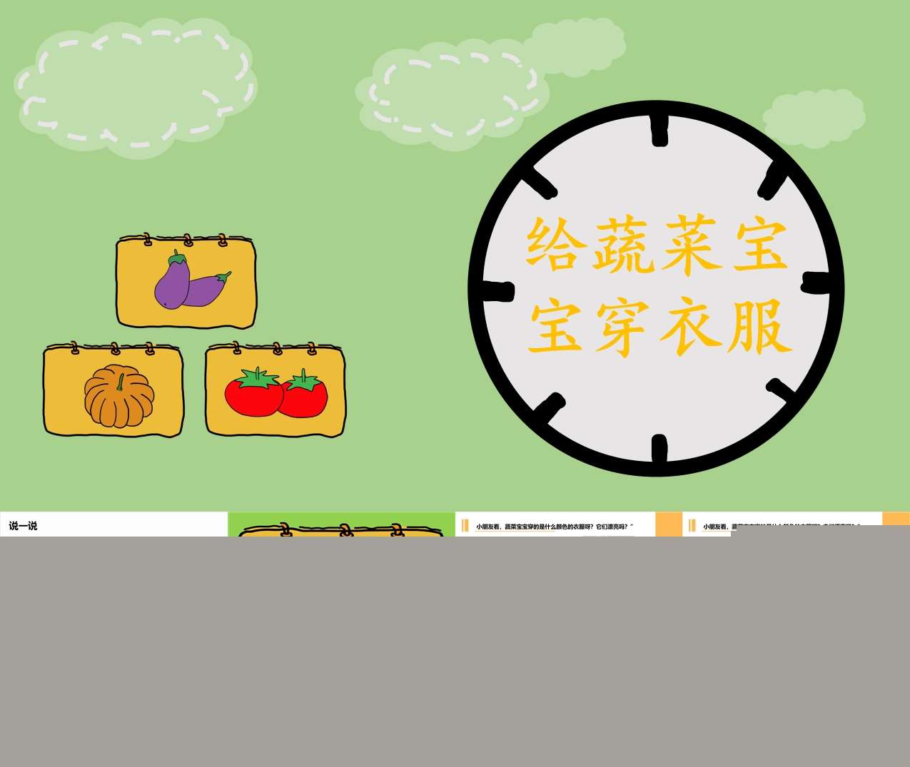 中班美术领域《给蔬菜宝宝穿新衣》PPT课件+教案