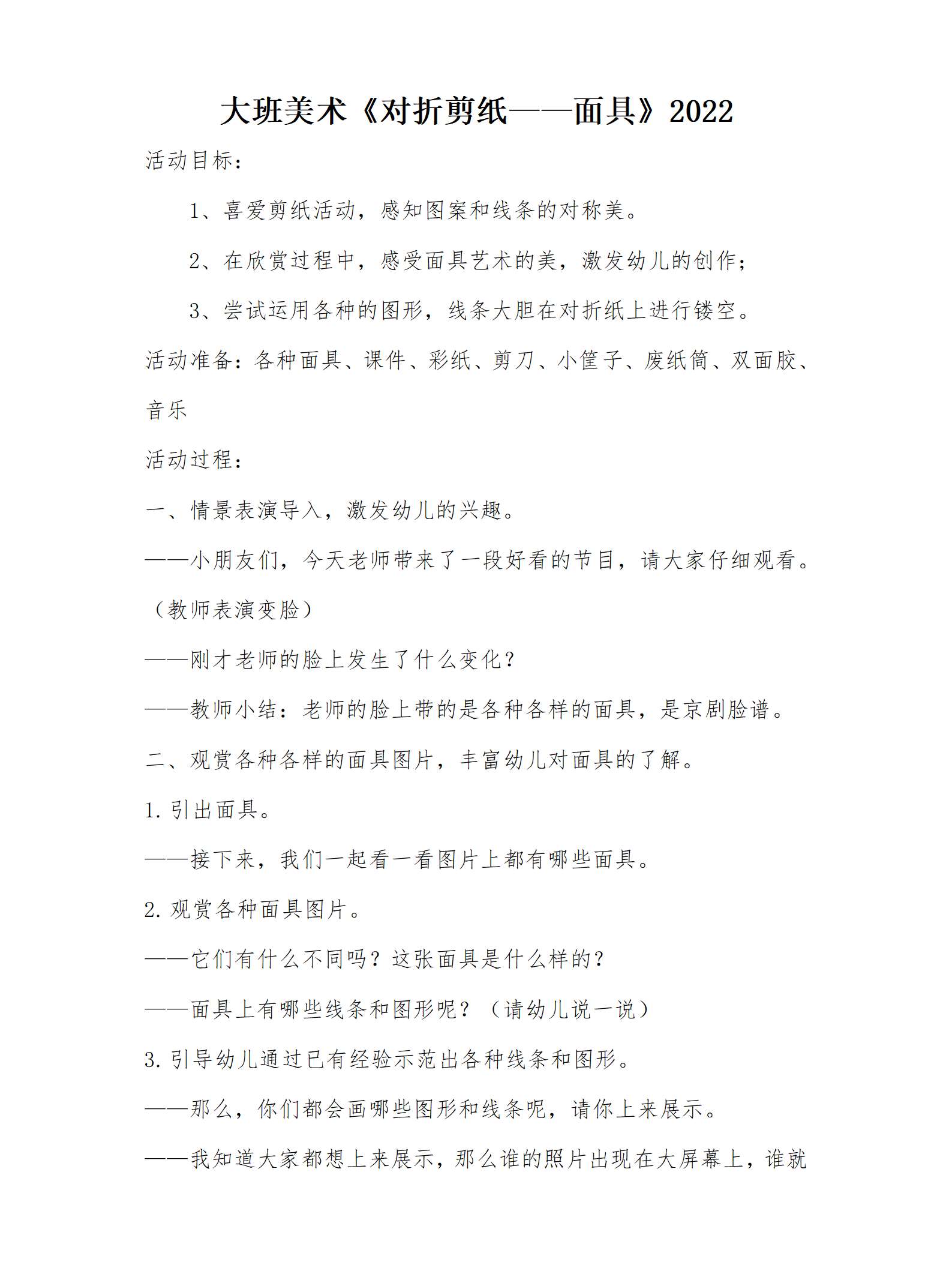 大班美术对折剪纸面具教学设计_01.png