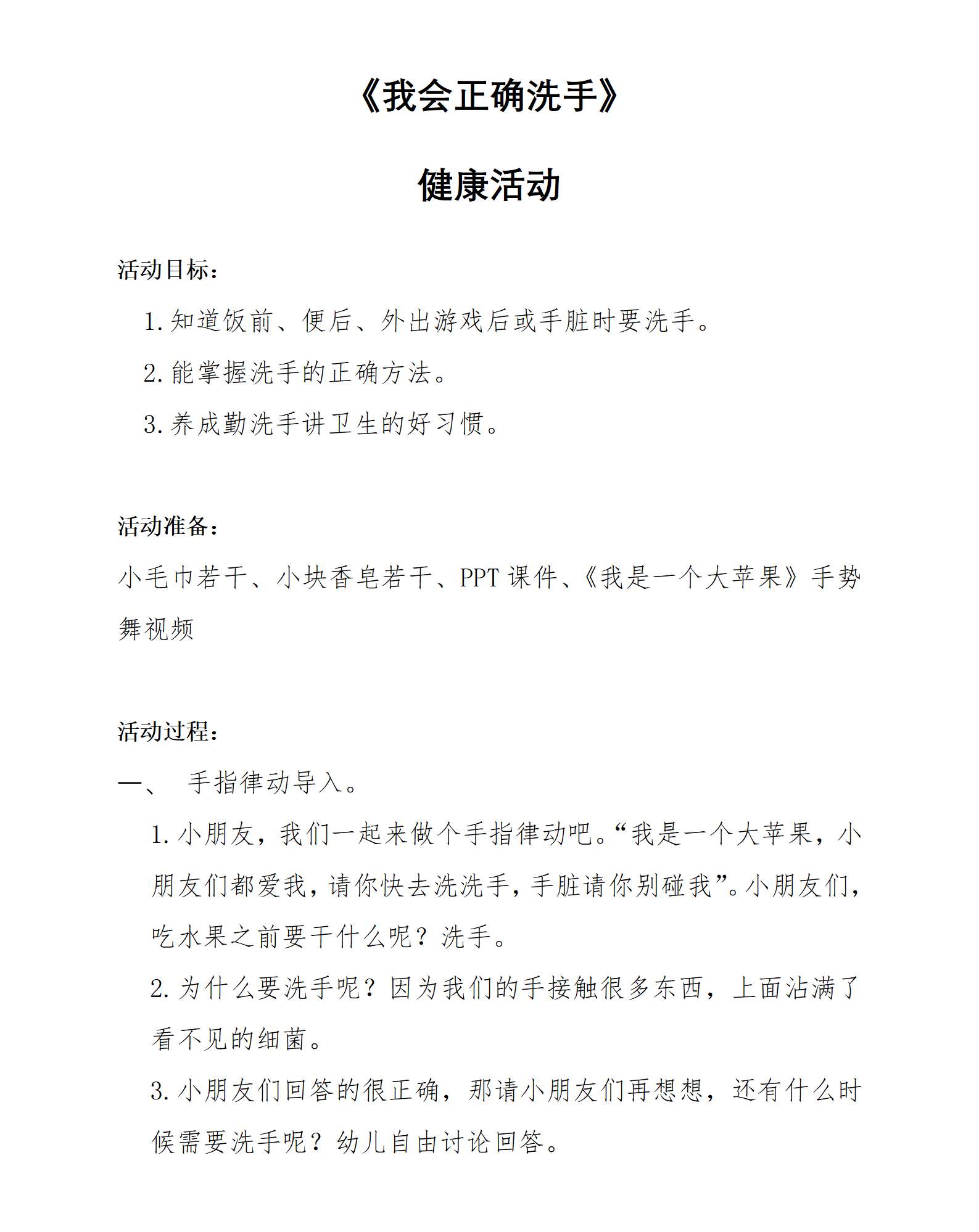 健康活动我会正确洗手教案_01.png