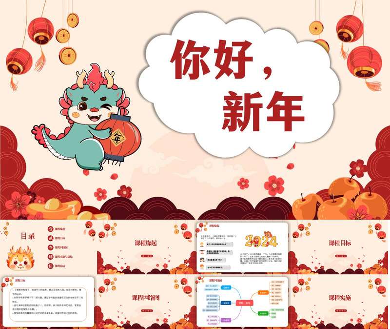 小班班本课程《你好，新年》主题汇报36页PPT+调查表