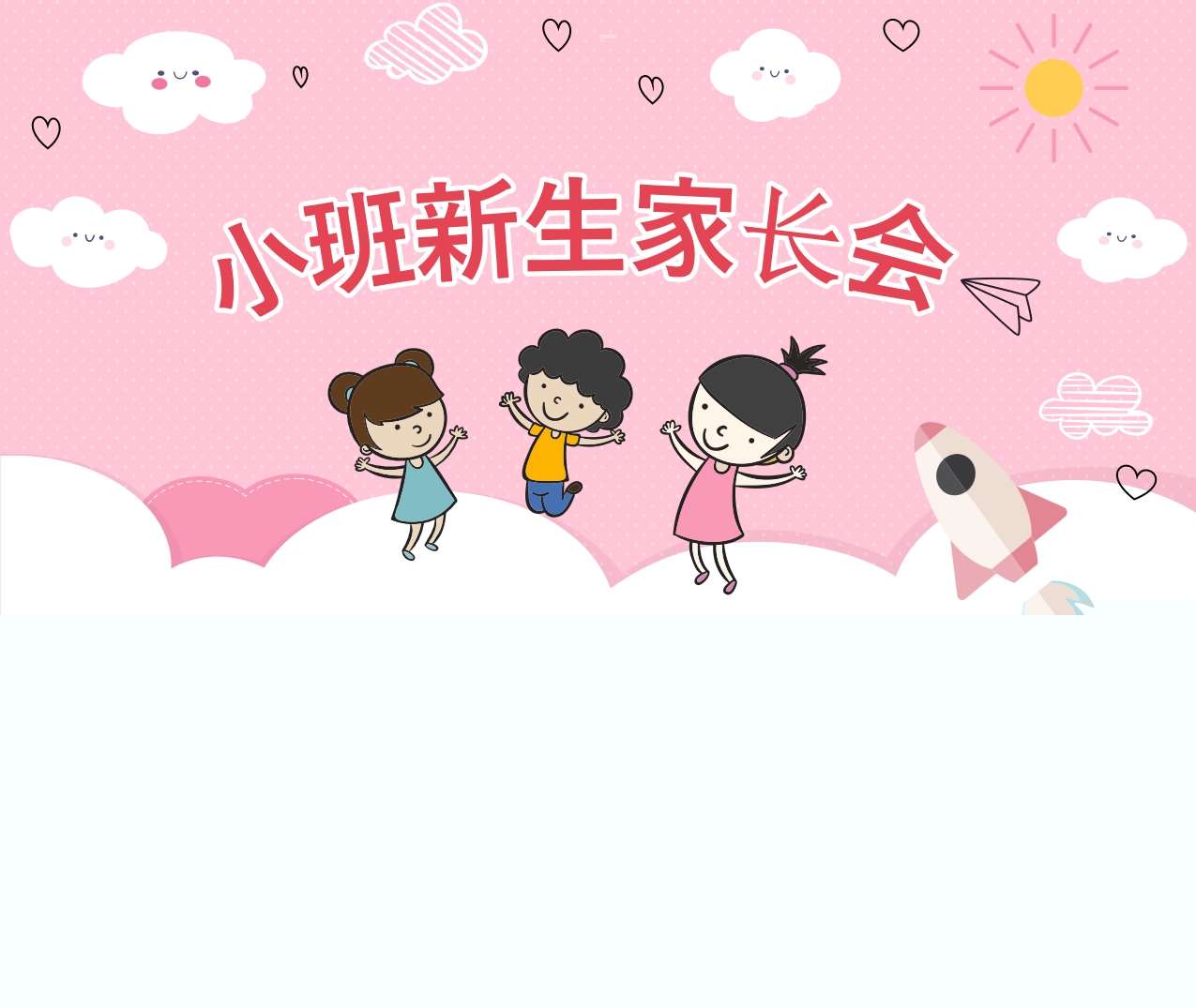 小班新生家长会PPT+发言稿（小班家长会）