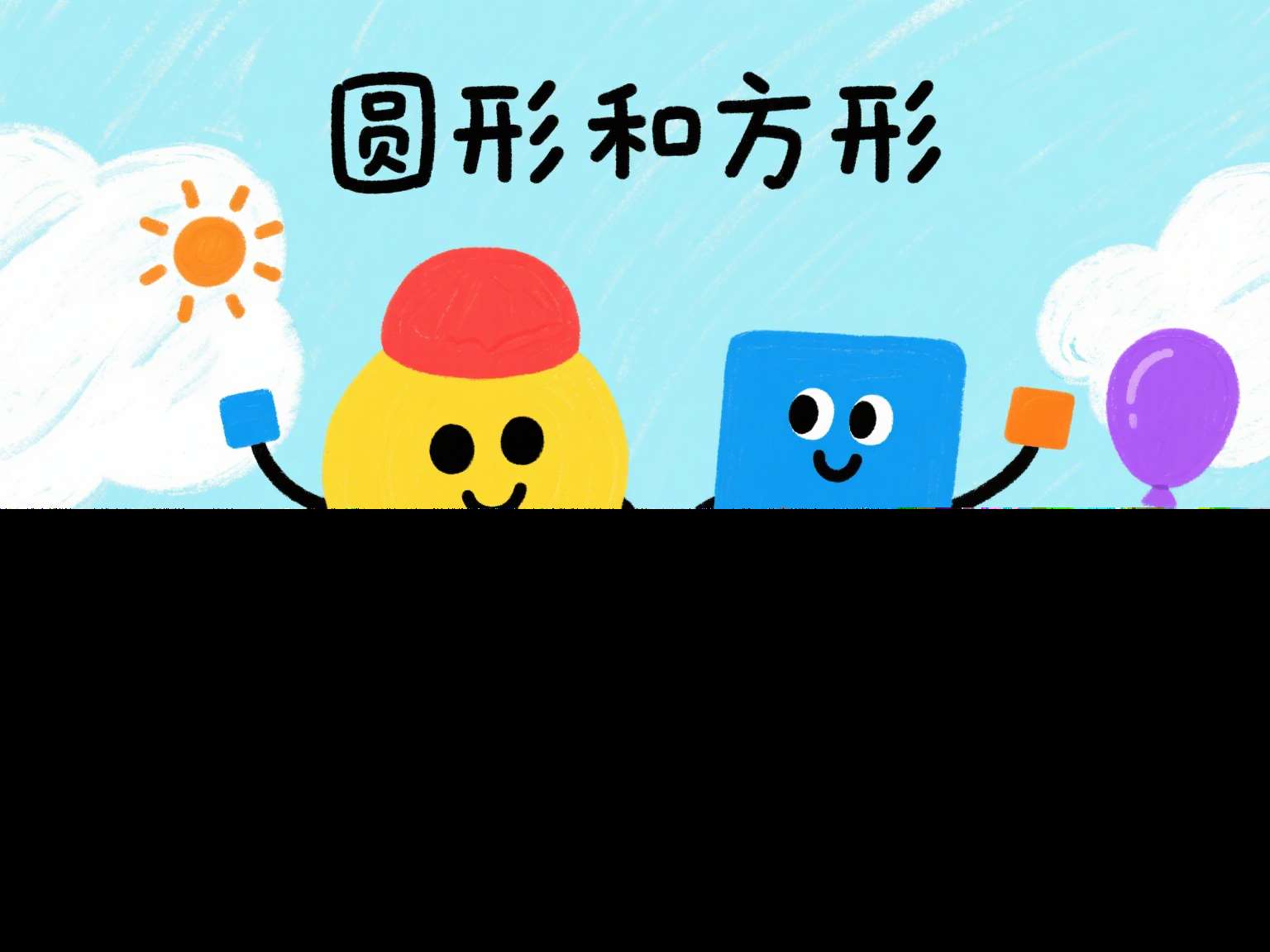 小班数学公开课《圆形和方形》课堂实录+教案+PPT课件+反思+打印图