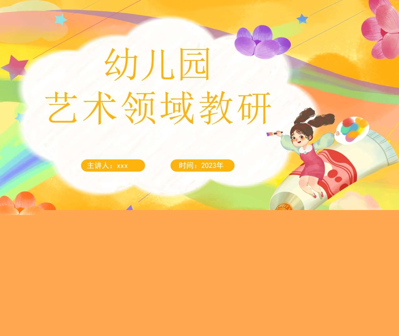 幼儿园艺术领域教研培训PPT