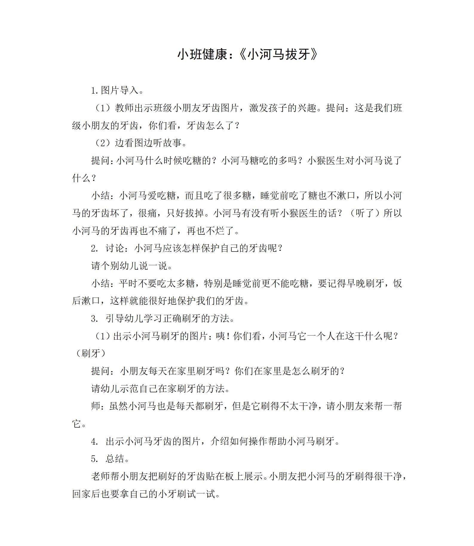 小班健康小河马拔牙教案_01.png