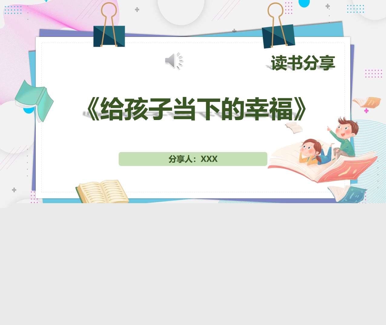 读书分享交流《给孩子当下的幸福》成品PPT+文稿