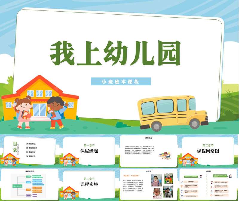 小班班本课程《我上幼儿园》30页