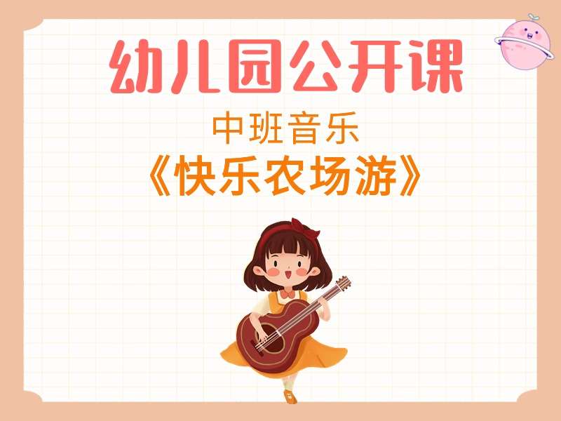 中班音乐公开课《快乐农场游》课堂实录+教案+PPT课件+音乐