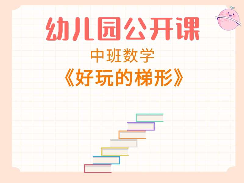 中班数学公开课《好玩的梯形》课堂实录+教案+希沃课件+打印图
