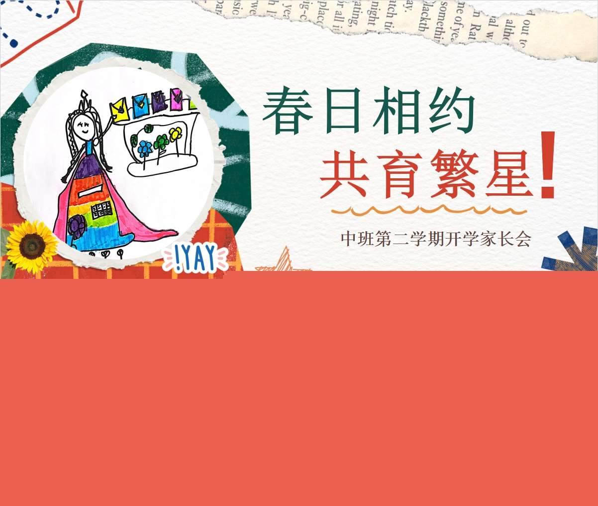 中班下学期开学家长会《春日相约共育繁星》PPT+发言稿（中班家长会）
