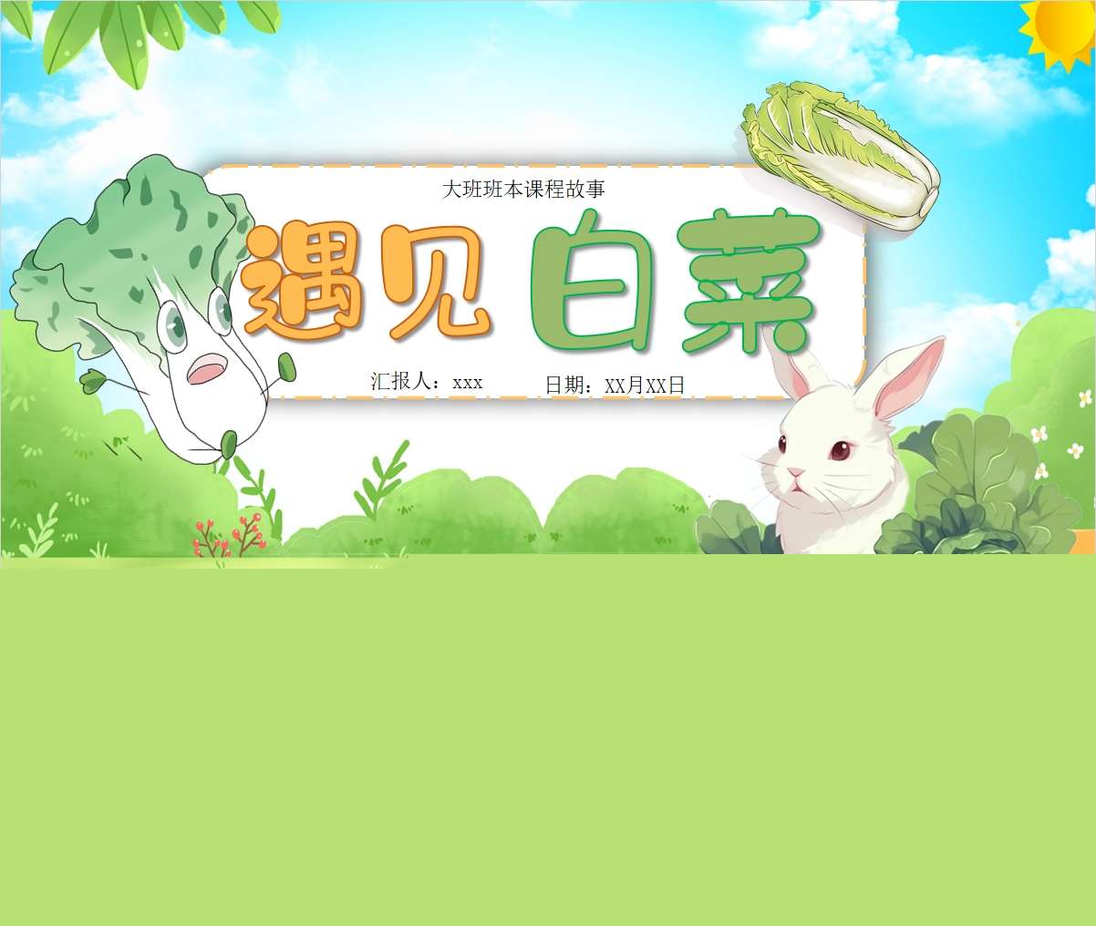 大班班本课程故事《遇见白菜》38页ppt+文稿+思维导图+调查表