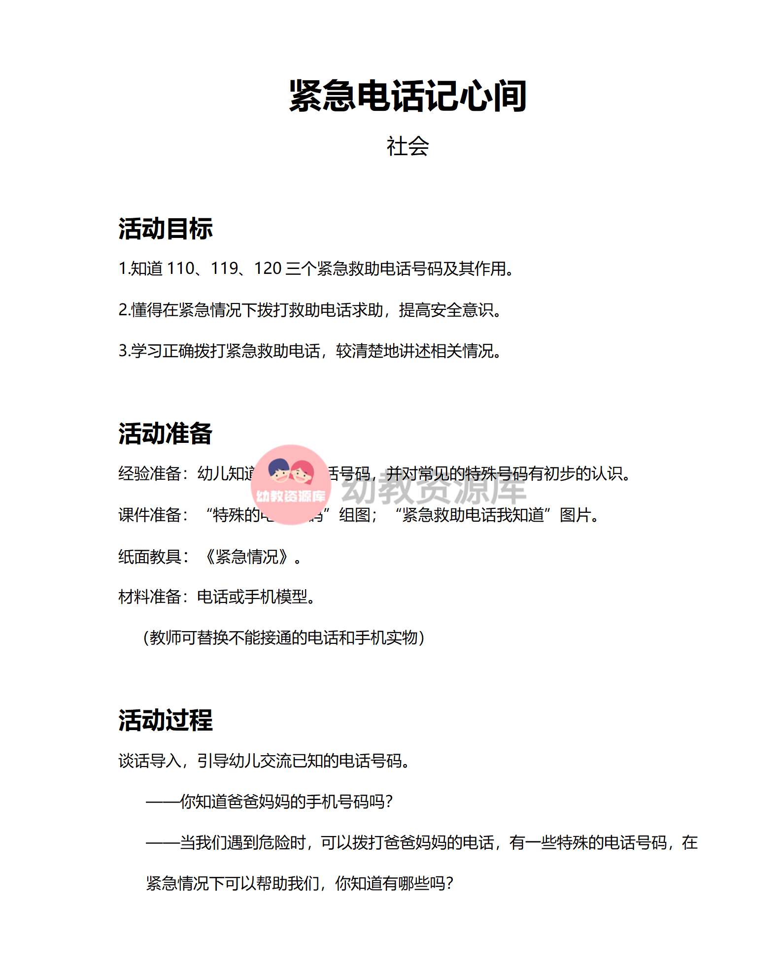 紧急电话记心间_社会_小中大班_教案_01.png