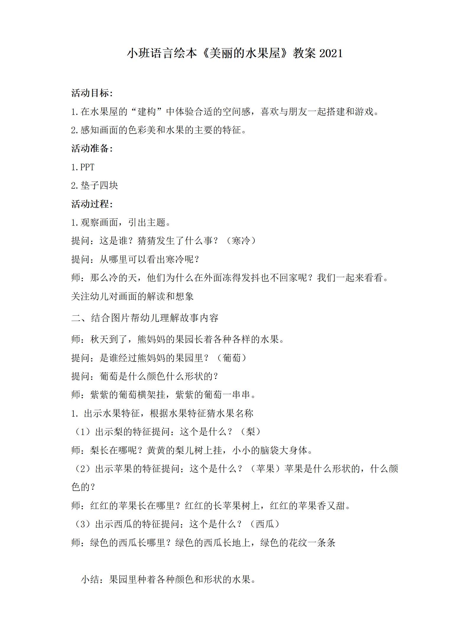小班语言绘本 美丽的水果屋教案2021_01.png