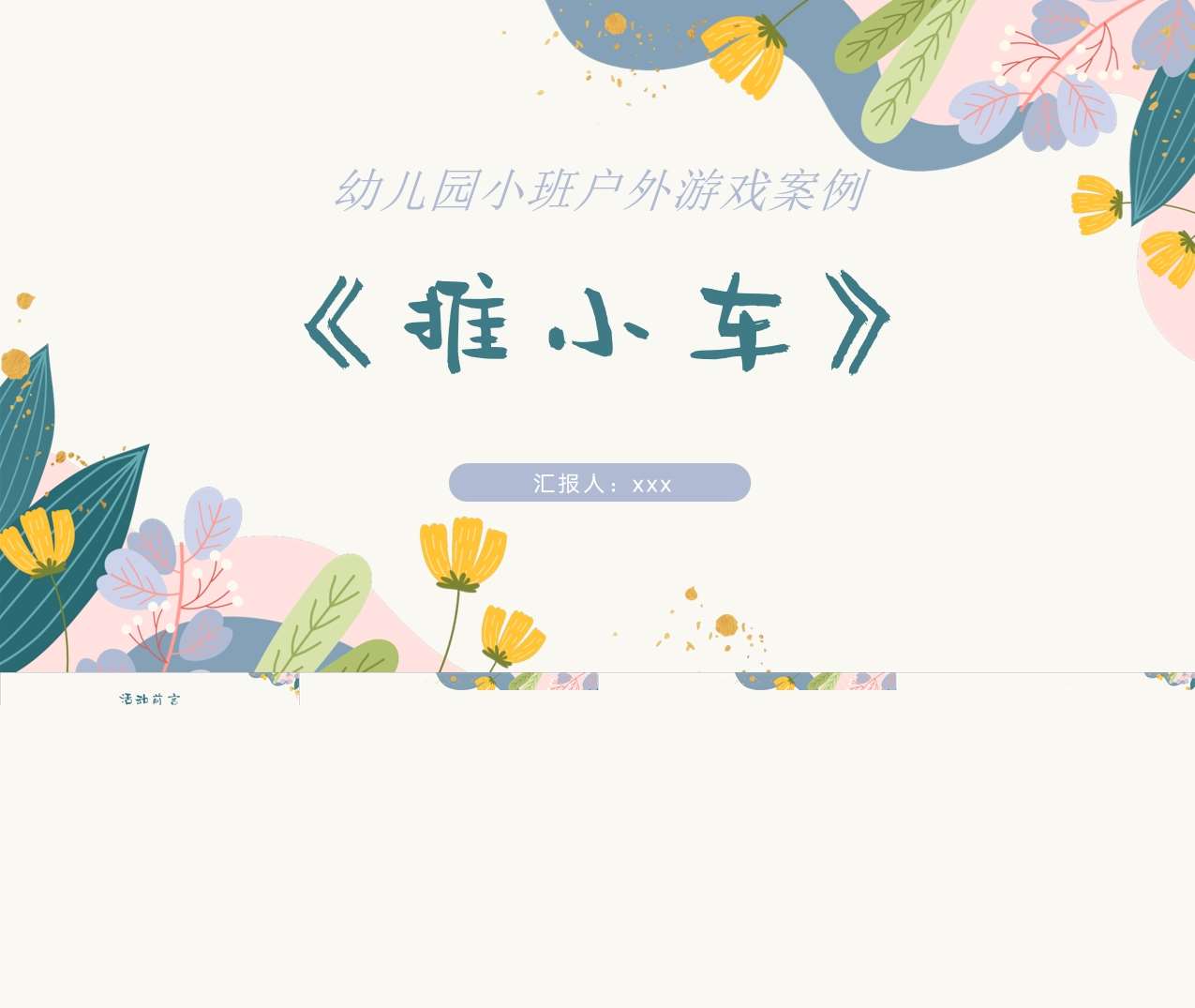 小班户外自主游戏案例分析《推小车》PPT+文稿