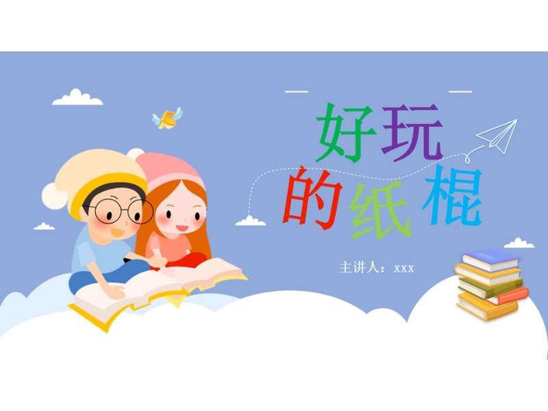 大班体育《好玩的纸棍》说课PPT+说课稿+教案