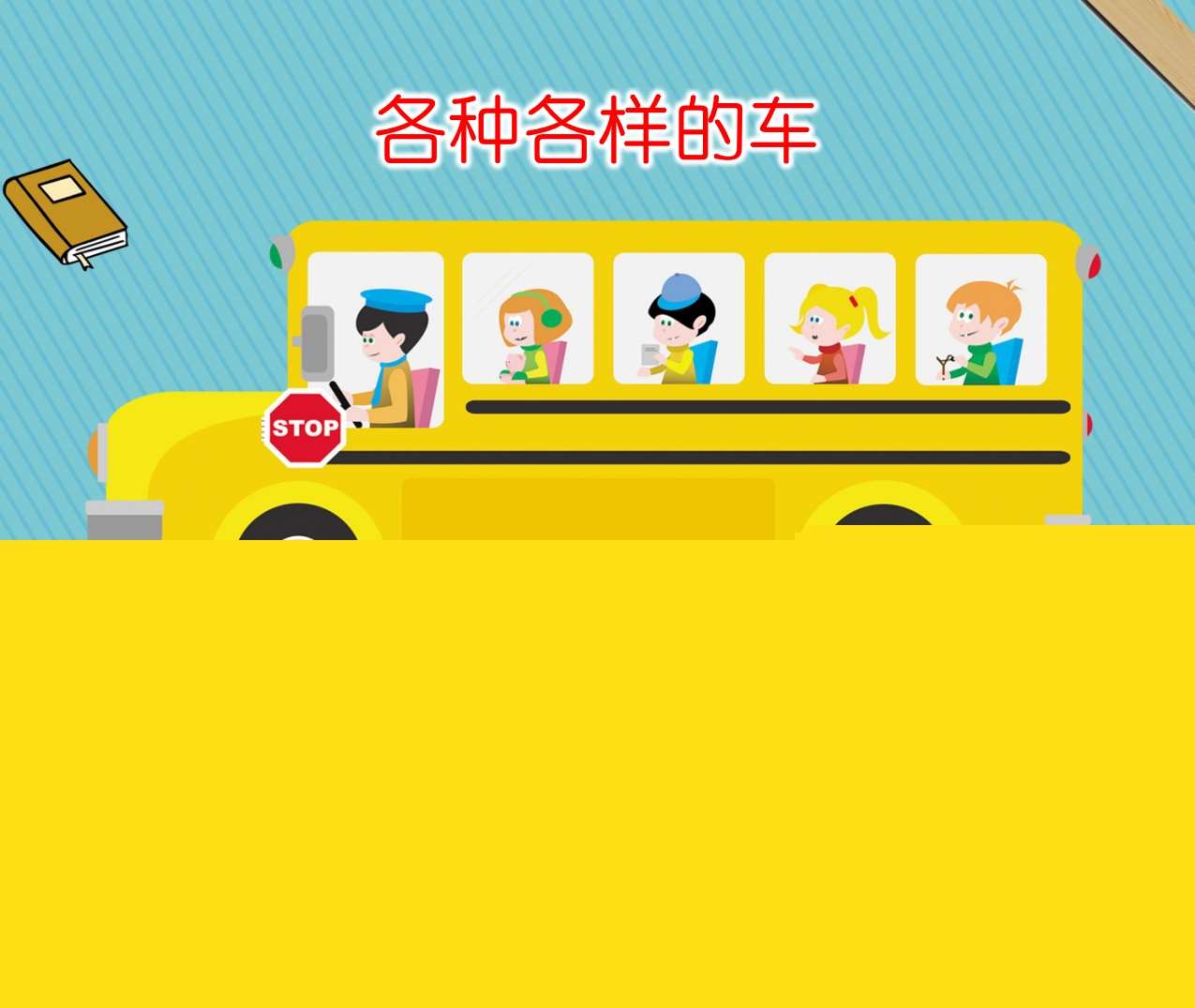 大班科学《各种各样的车》PPT课件+希沃课件+教案+音效