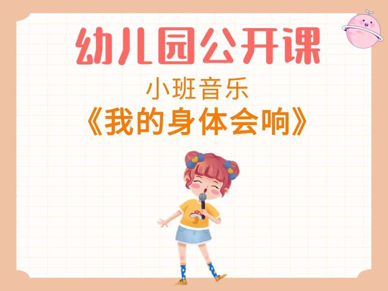 小班音乐公开课《我的身体会响》课堂实录+教案+PPT课件+音乐
