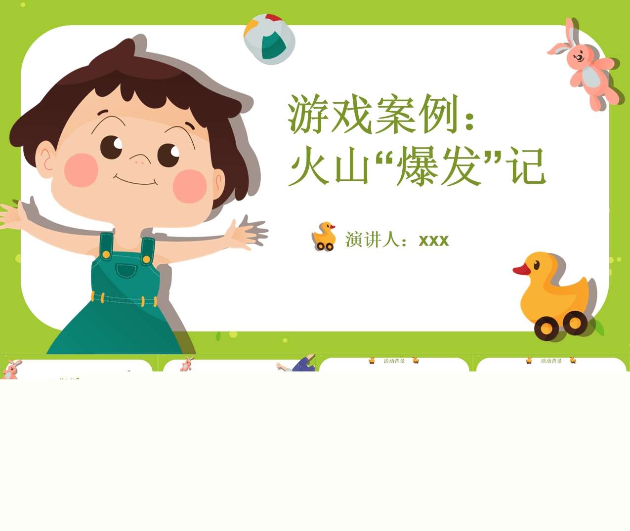 中班游戏案例分析《火山爆发记》PPT+文稿