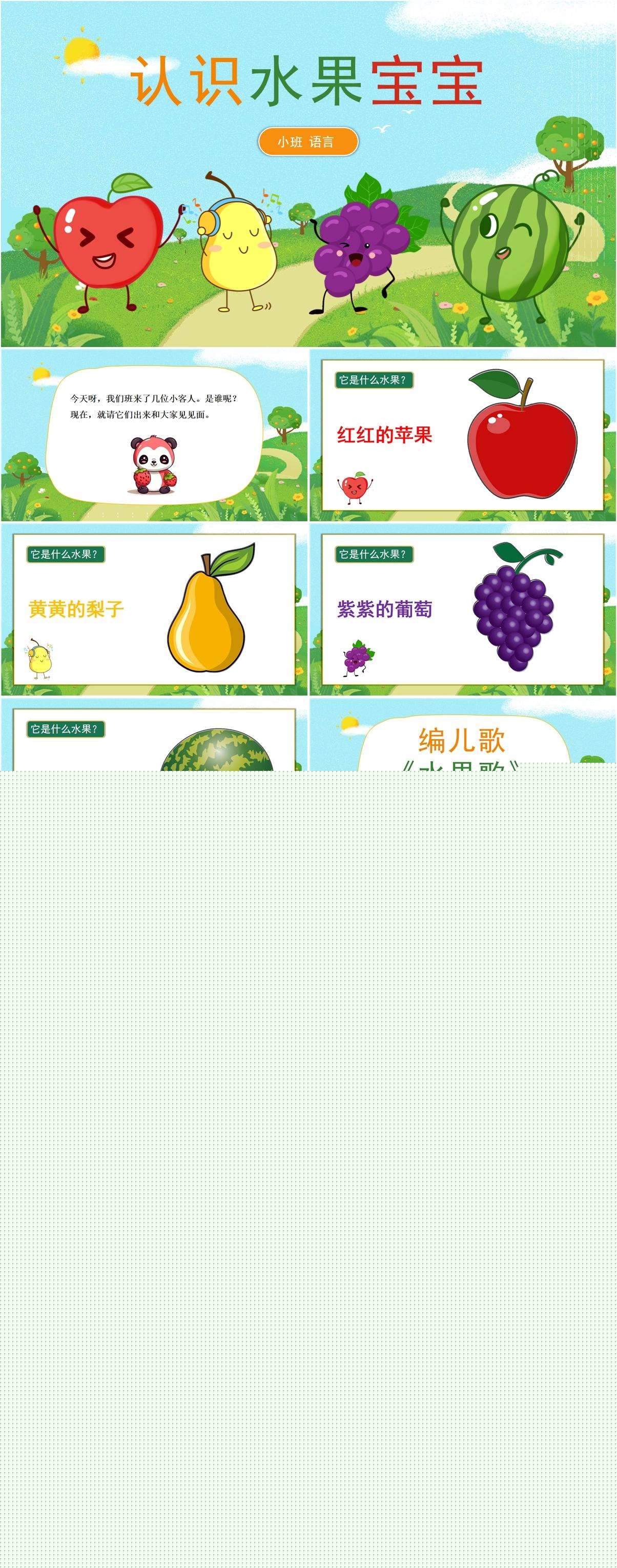 小班语言认识水果宝宝.jpg