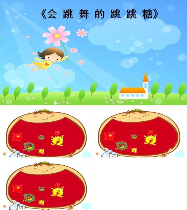 小班音乐游戏会跳舞的跳跳糖原版有声动态PPT课件.jpg