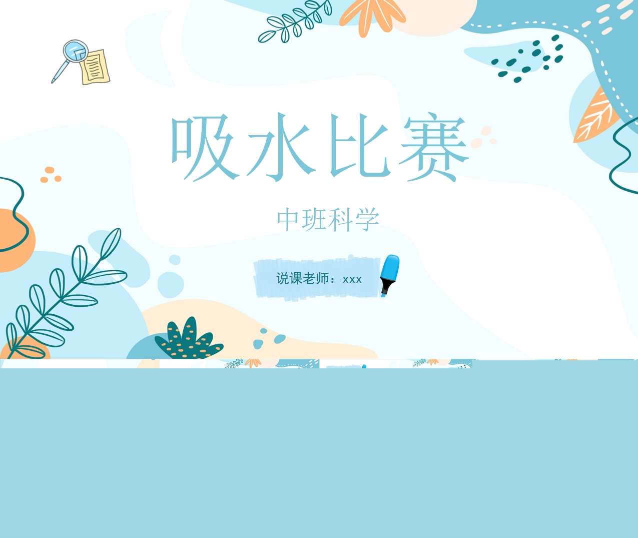 中班科学《吸水比赛》说课PPT+说课稿