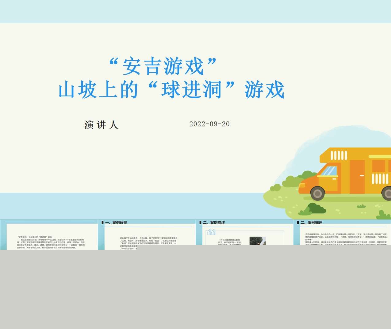 安吉游戏案例分析 《山坡上的球进洞游戏》PPT+文稿